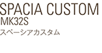 スペーシアカスタム