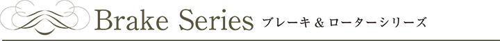 ブレーキ＆ローターシリーズ