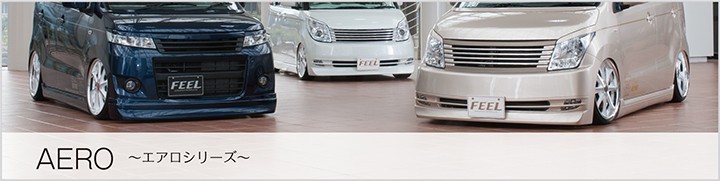 エアロシリーズ