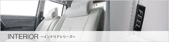 インテリアシリーズ