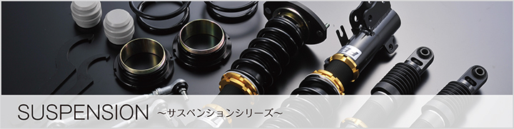 サスペンションシリーズ