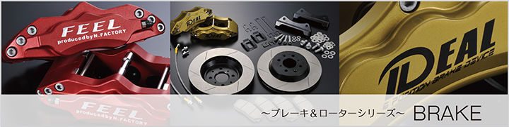 ブレーキ&ローターシリーズ