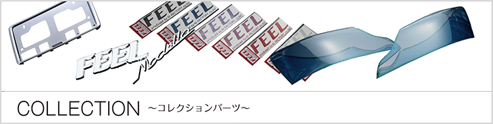 コレクションパーツ