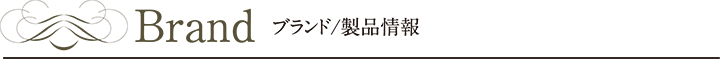ブランド/製品情報