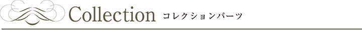 コレクションパーツ