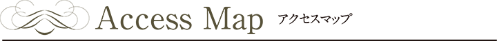 アクセスマップ