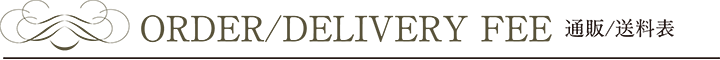 通販/送料表