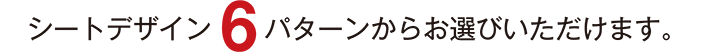 シートデザイン6パターン