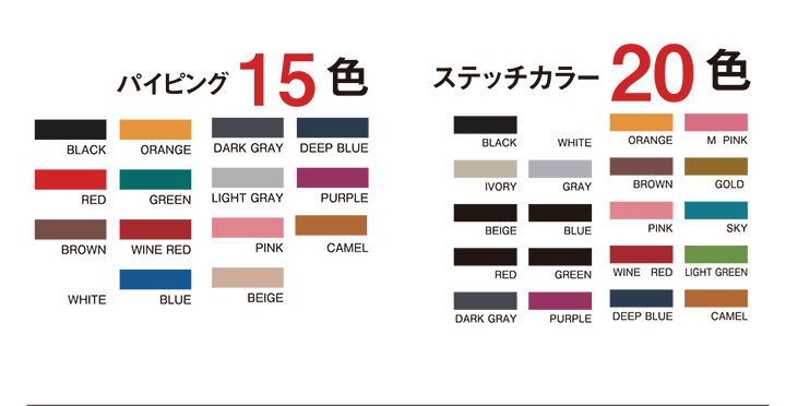 パイピング15色,ステッチカラー20色