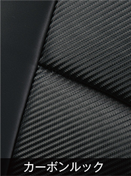 カーボンルック