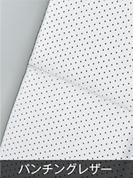 パンチングレザー