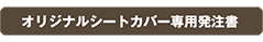 オリジナル専用シートカバー専用発注書