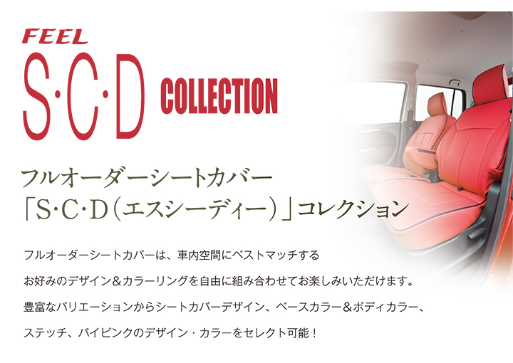 FEEL SCDコレクション