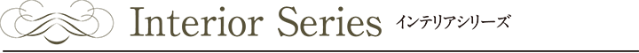 インテリアシリーズ