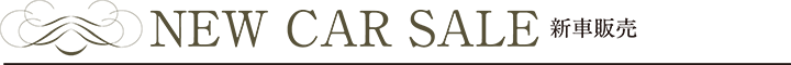 新車販売