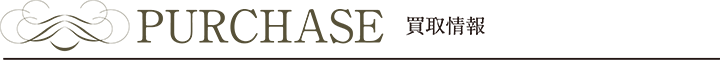 買取情報