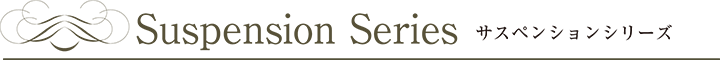 サスペンションシリーズ