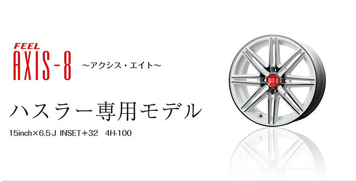 アクシス・エイト