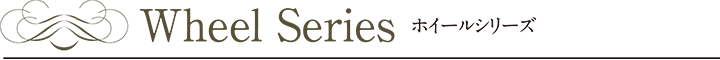 ホイールシリーズ